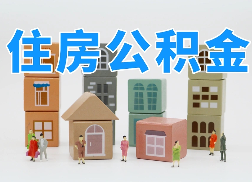 日照我辞职了公积金怎么取（我辞职了住房公积金怎么取出来）