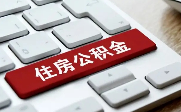 日照公积金封存的可以贷款吗（公积金封存能否贷款）