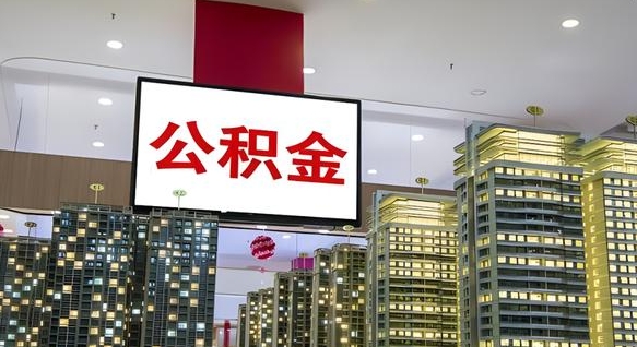 日照我辞职了公积金怎么取（我辞职了住房公积金怎么取出来）